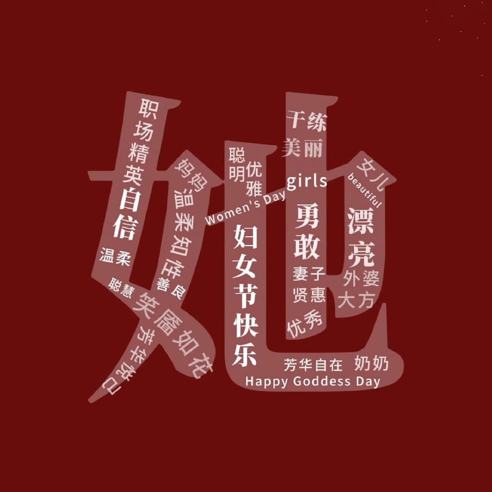 一路盛放，自成光芒。三八婦女節(jié)快樂！敬每一個不被定義的“她”