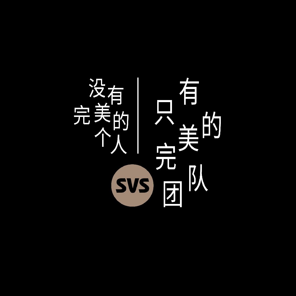 #SVS生產(chǎn)部 沒(méi)有完美的個(gè)人，只有完美的團(tuán)隊(duì)！全球服務(wù)熱線：4001-588-933